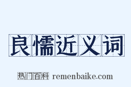 良懦近义词是什么意思的图片